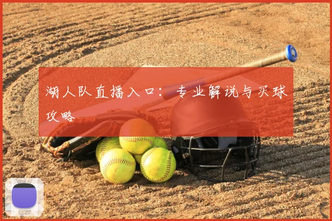 湖人队直播入口：专业解说与买球攻略