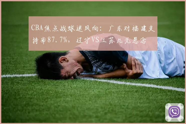 CBA焦点战球迷风向：广东对福建支持率87.7%，辽宁VS江苏几无悬念