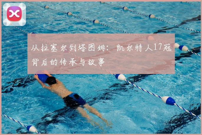 从拉塞尔到塔图姆：凯尔特人17冠背后的传承与故事