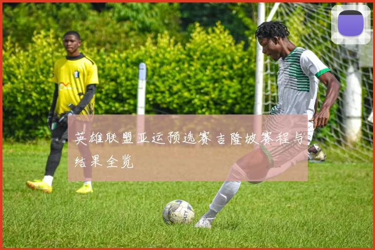 英雄联盟亚运预选赛吉隆坡赛程与结果全览