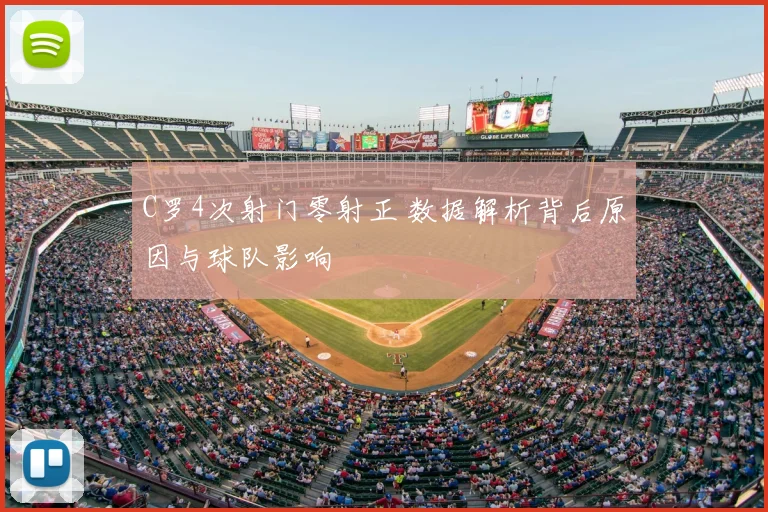 C罗4次射门零射正 数据解析背后原因与球队影响