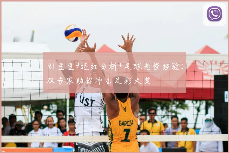 刘豆豆9连红分析+足球老怪经验：双专家助你冲击足彩大奖