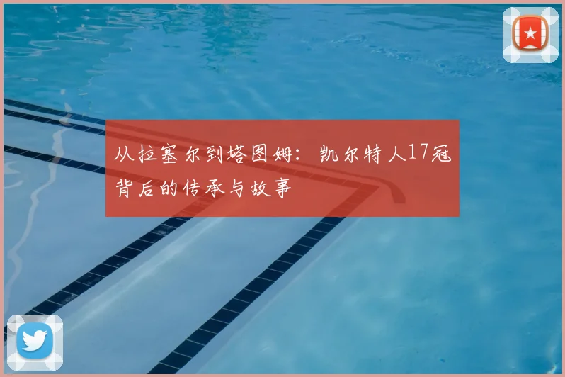 从拉塞尔到塔图姆：凯尔特人17冠背后的传承与故事