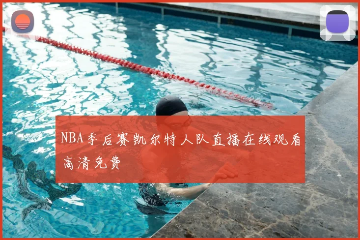 NBA季后赛凯尔特人队直播在线观看高清免费