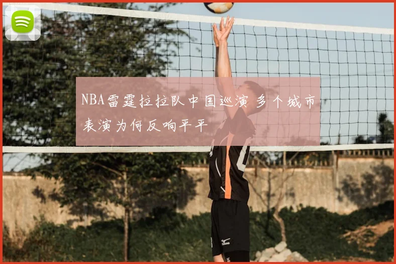 NBA雷霆拉拉队中国巡演 多个城市表演为何反响平平