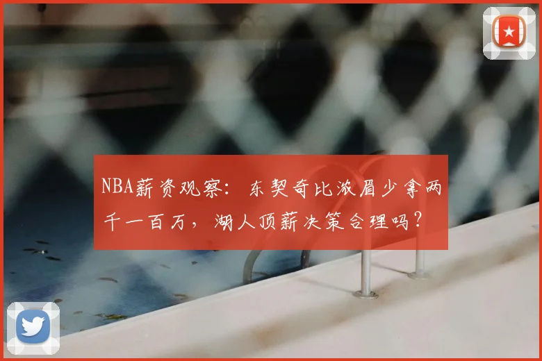 NBA薪资观察：东契奇比浓眉少拿两千一百万，湖人顶薪决策合理吗？